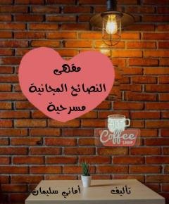 النصائح — غلاف