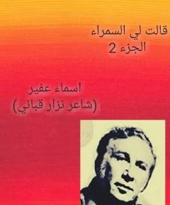 قالت لي السمراء — غلاف