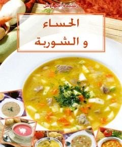 الحساء — غلاف