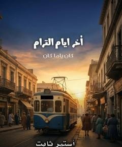 كان يا مكان — غلاف