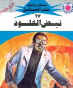 الخلود — غلاف