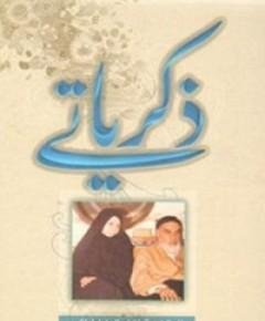 ذكرياتي — غلاف