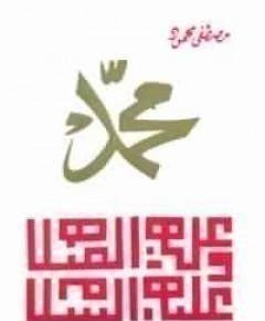 محمد صلى الله عليه وسلم — غلاف