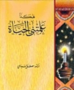 علمتني الحياة — غلاف