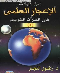 من آيات الإعجاز العلمي في القرآن الكريم — غلاف