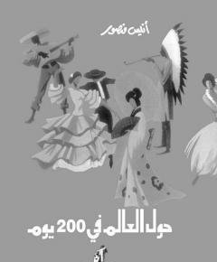 حول العالم في 200 يوم — غلاف