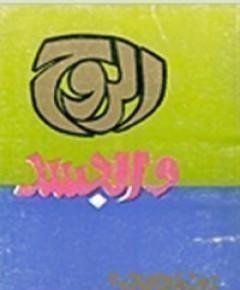 الروح — غلاف