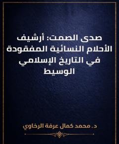 صدى الصمت — غلاف