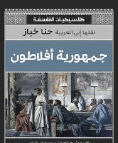أفلاطون — غلاف