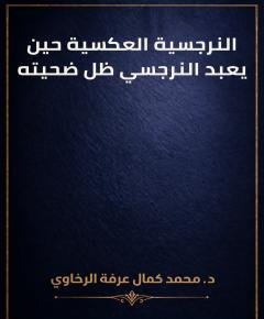 النرجسية — غلاف