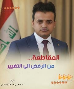 المقاطعة — غلاف