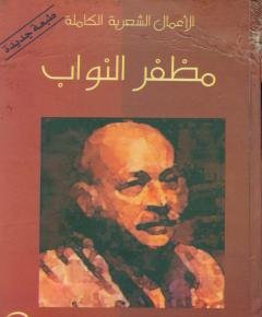 الأعمال الشعرية الكاملة — غلاف
