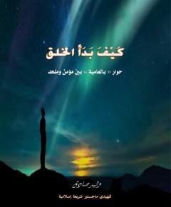 كيف بدأ الخلق — غلاف