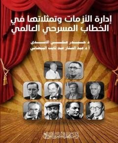 إدارة الأزمات — غلاف