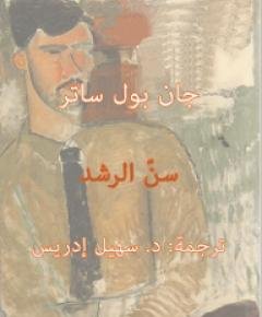 سن الرشد — غلاف