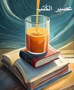 عصير الكتب — غلاف