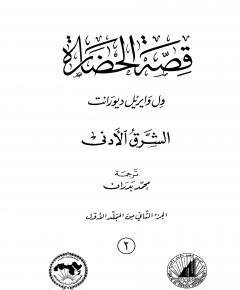 قصة الحضارة — غلاف