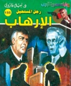 الإرهاب — غلاف