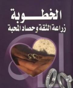 الخطوبة — غلاف