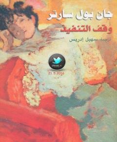 وقف التنفيذ — غلاف