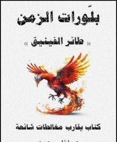 طائر الفينيق — غلاف