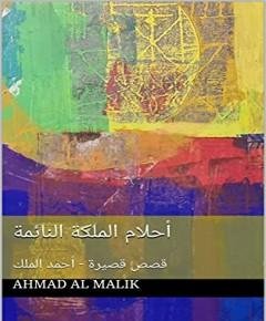 النائمة — غلاف