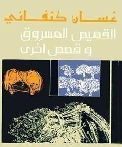 القميص المسروق — غلاف
