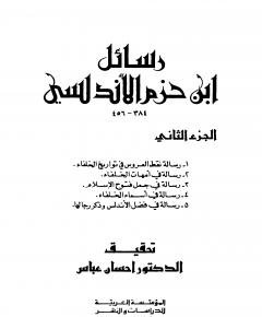 رسائل ابن حزم — غلاف