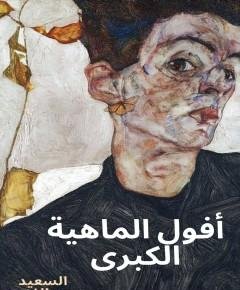 أفول — غلاف