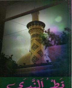 قطر الندى — غلاف