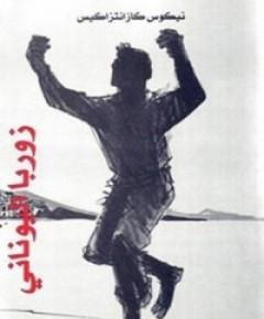زوربا — غلاف