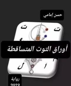 أوراق التوت — غلاف