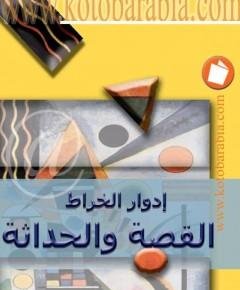 القصة — غلاف