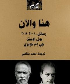 هنا والآن — غلاف