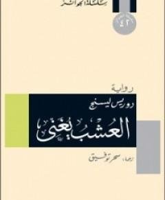 العشب — غلاف