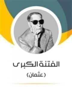الفتنة — غلاف