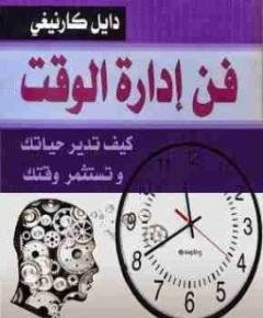 إدارة الوقت — غلاف
