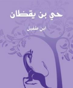 حي بن يقظان — غلاف
