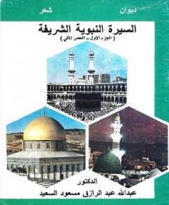 السيرة النبوية الشريفة — غلاف