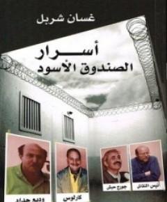 الصندوق الأسود — غلاف