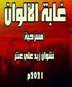 الألوان — غلاف