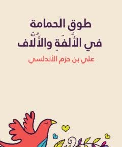 الحمامة — غلاف