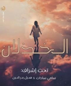 الخذلان — غلاف