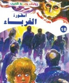 غرباء — غلاف