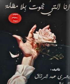 نجوت — غلاف