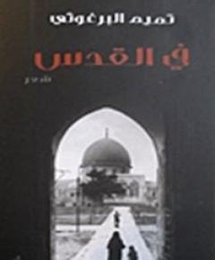 في القدس — غلاف