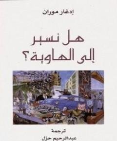 الهاوية — غلاف