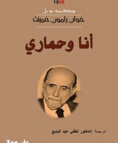 أنا وحماري — غلاف