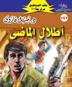 الماضي — غلاف