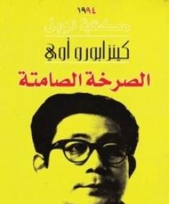 الصرخة — غلاف